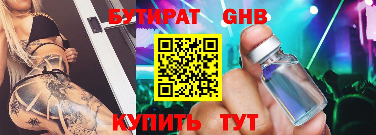 БУТИРАТ бутандиол  Вход с VPN  Раменское 