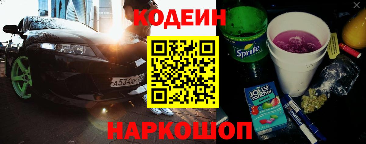 Codein Purple Drank  Кодеин напиток Lean (лин)  Раменское  Вход с VPN 